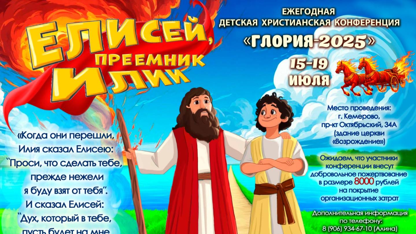 Видеоприглашение на летнюю христианскую конференцию «Глория — 2025» г. Кемерово | Сокращённая версия