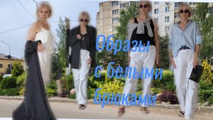 С чем носить белые брюки? Образы на разные случаи жизни.