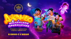 Джамбо и маленькое привидение (2025) трейлер