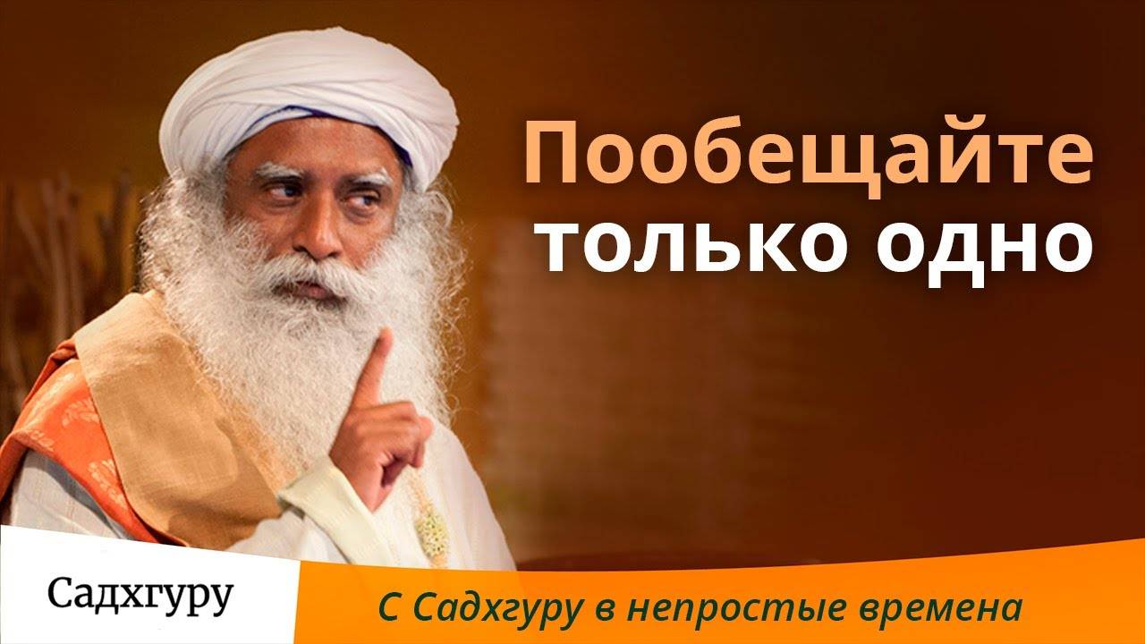 В эти непростые времена пусть каждый пообещает только одно