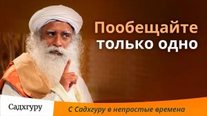 В эти непростые времена пусть каждый пообещает только одно