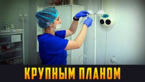 КРУПНЫМ ПЛАНОМ - Здесь спасают жизни. Выпуск 11.06.25 (12+)