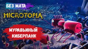 Microtopia, собирайте ресурсы, производите продукцию, кормите королеву и учитесь летать!