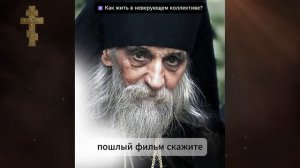 ☦️ Как верующему человеку жить в коллективе неверующих_