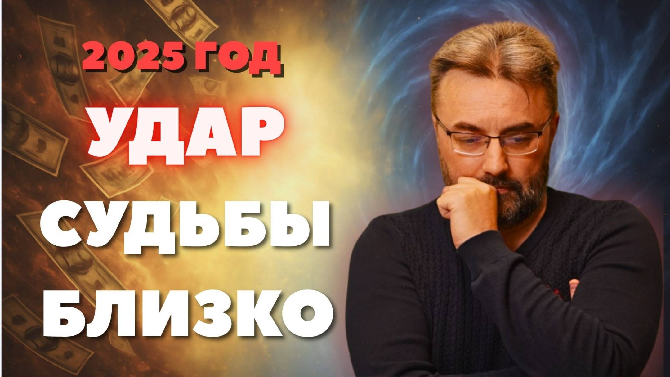 Почему ДЕНЬГИ и СТАТУС НЕ спасут ТЕБЯ в 2025! КАК ИЗБЕЖАТЬ столкновение энергий