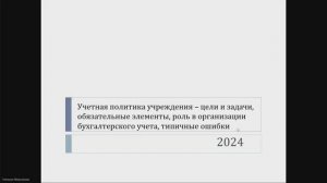 Учётная политика учреждения. На что обратить внимание в 2024 году