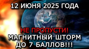 МАГНИТНЫЕ БУРИ 12 ИЮНЯ 2025 — РЕЗКИЙ РОСТ АКТИВНОСТИ! ВСПЫШКА X1.5, ГЕОМАГНИТНЫЙ ШТОРМ ДО 7 БАЛЛОВ!