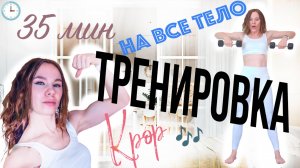 Тренировка на все тело с гантелями под kpop - 2PM - EXO - SHINee - SF9 - Astro
