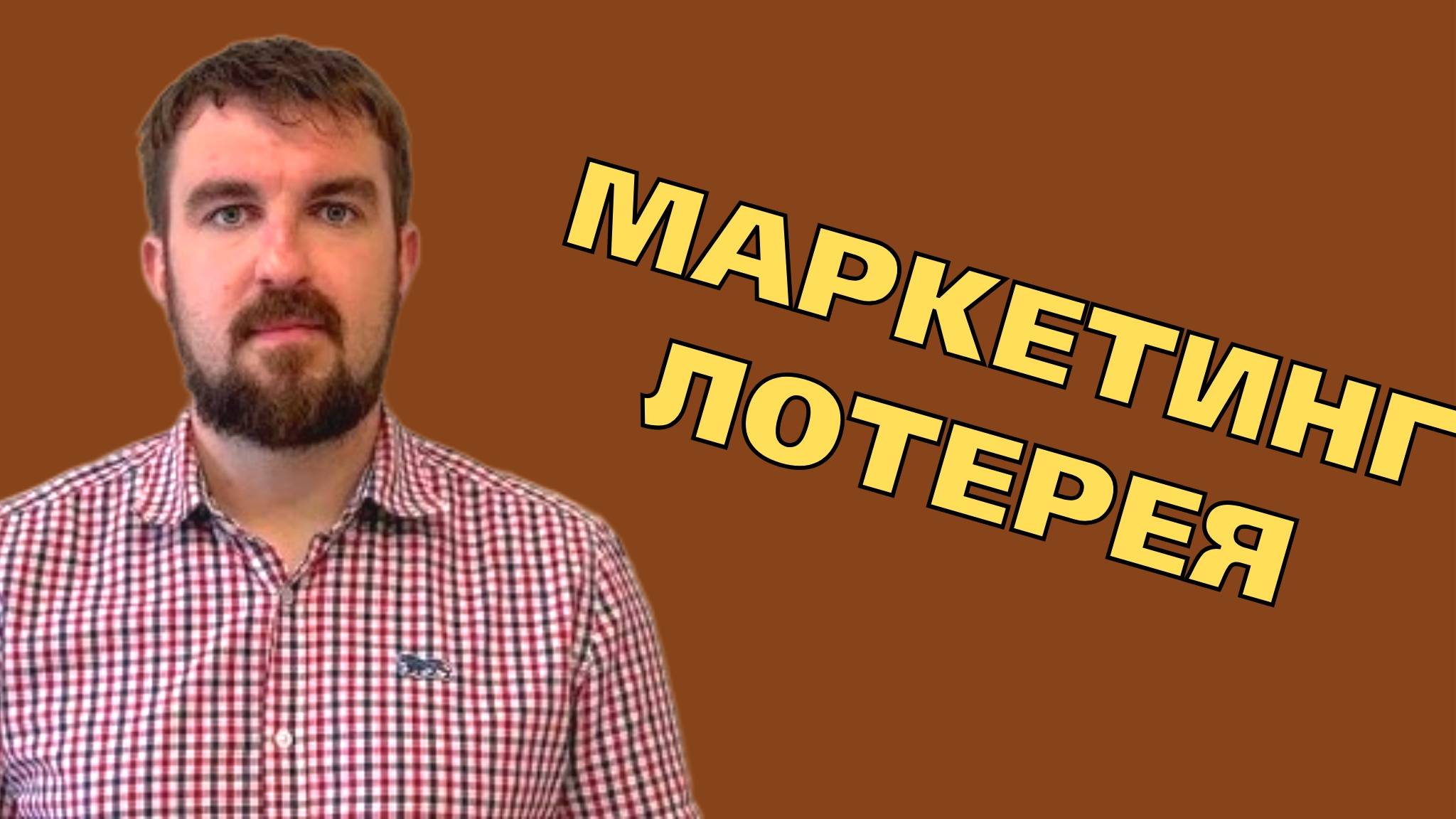 ПОЧЕМУ МАРКЕТИНГ ЭТО ИНВЕСТИЦИЯ, А НЕ ЛОТЕРЕЯ С ЧУДОМ И БЕШЕНЫМИ ГЛАЗАМИ ЗАЛИТЫМИ ПРИБЫЛЬЮ