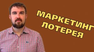 ПОЧЕМУ МАРКЕТИНГ ЭТО ИНВЕСТИЦИЯ, А НЕ ЛОТЕРЕЯ С ЧУДОМ И БЕШЕНЫМИ ГЛАЗАМИ ЗАЛИТЫМИ ПРИБЫЛЬЮ