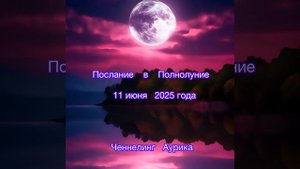 Послание в Полнолуние 11 июня 2025 года