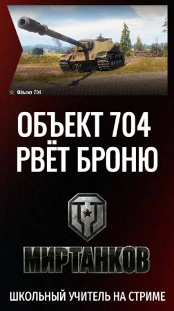 #Объект704 #разрыв #рандома