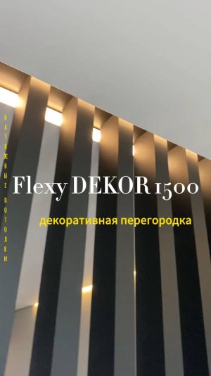 Монтаж декоративной реечной перегородки Flexy DECOR 1500