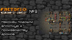Factorio Space Age. Прохождение. #9 Настраиваем производство всего необходимого для дронов