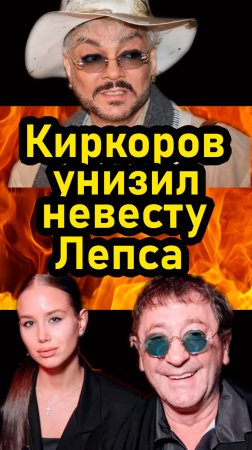 Киркоров унизил невесту Лепса