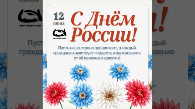От имени всей Компании "Автоподбор-Кама" поздравляем Вас с Днем России! 🤝🏻 #12июня #ДеньРоссии