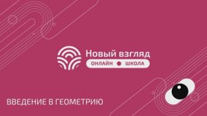 Демоверсия урока по геометрии (7 класс): введение в геометрию