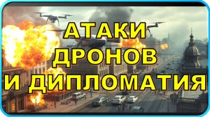 ❗ Свежие новости СВО: атаки дронов и дипломатия💥