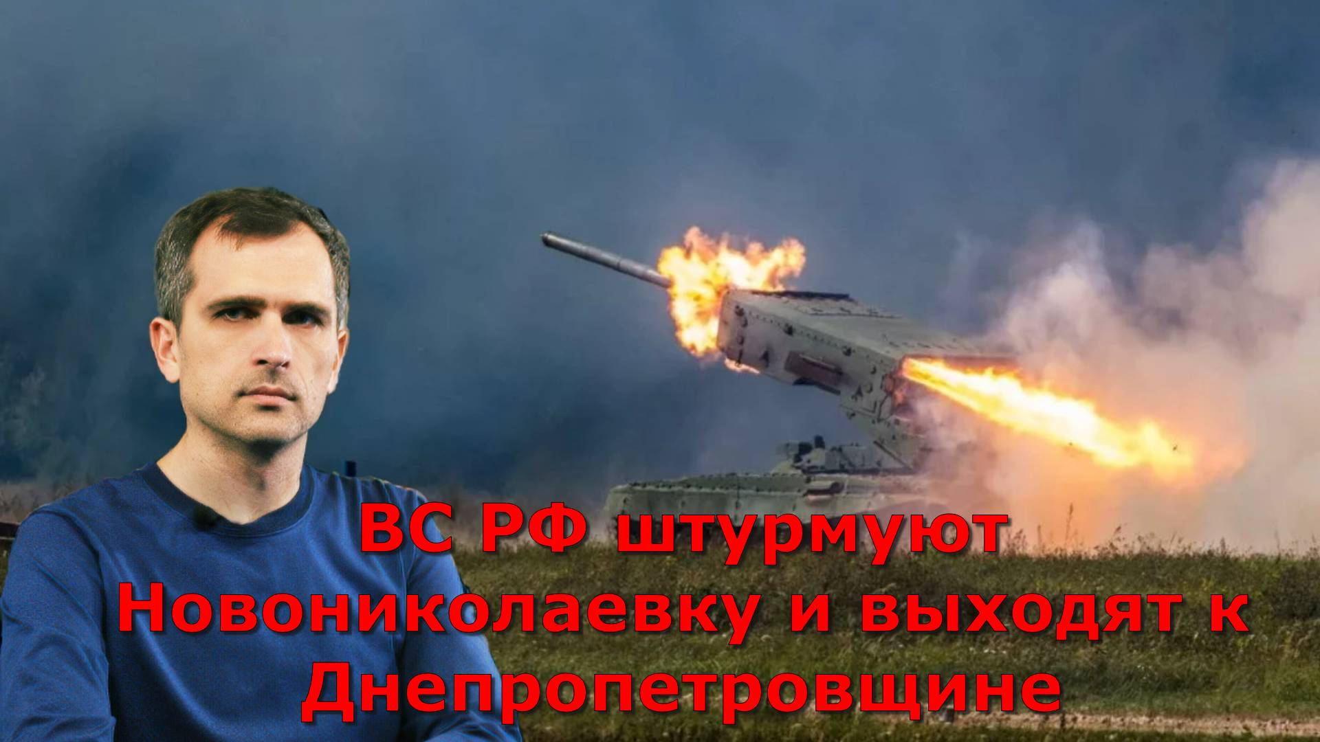 Последняя сводка СВО от Юрия Подоляки на 11.06.2025: ВС РФ штурмуют Новониколаевку и выходят к Днепр