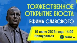 Открытие памятника Е. П. Славскому в Новоуральске