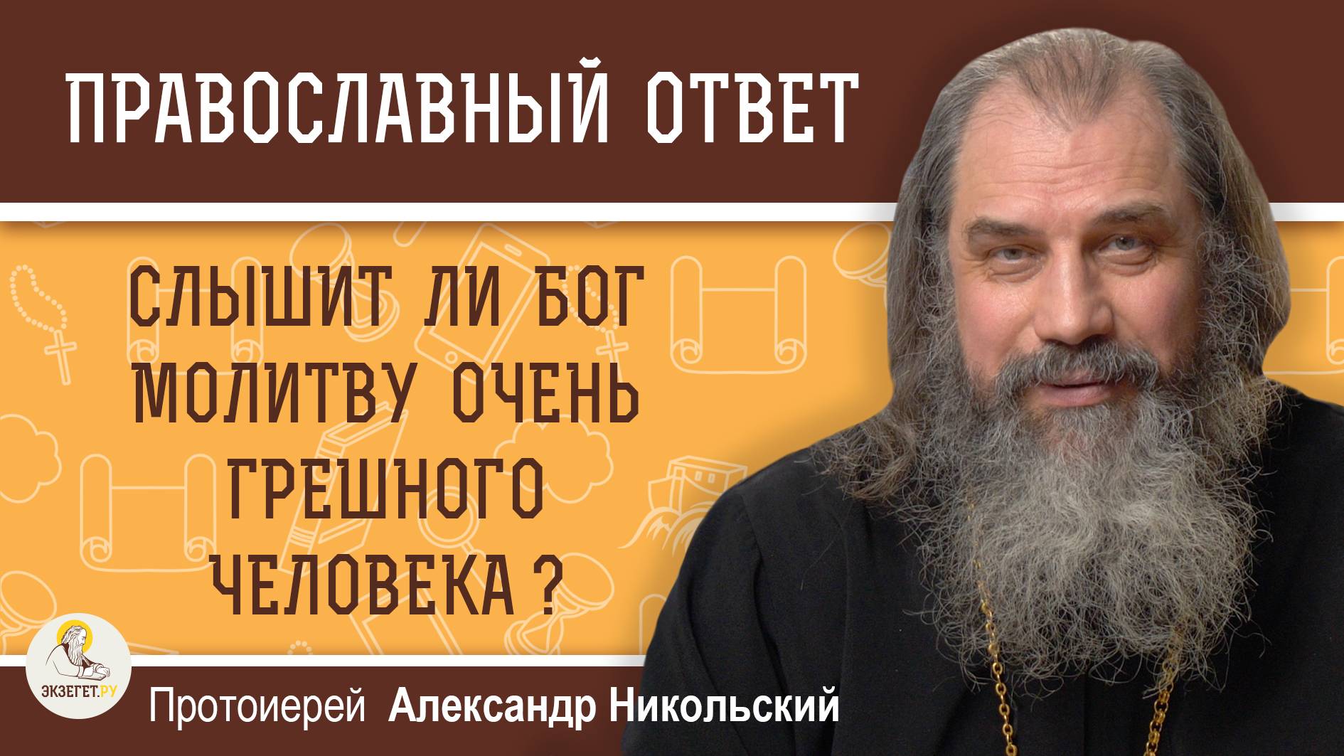 СЛЫШИТ ЛИ БОГ МОЛИТВУ ОЧЕНЬ ГРЕШНОГО ЧЕЛОВЕКА?  Протоиерей Александр Никольский