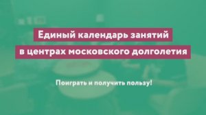 Клуб настольных игр «Московского долголетия»