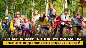 Останина заявила о недопустимо малом количестве детских загородных лагерей