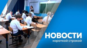 Новости короткой строкой 11.06.2025г.