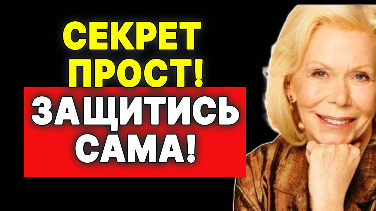 Проверь свой дар исцеления! —  ЛУИЗА ХЕЙ