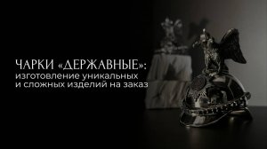 Чарки «державные»: изготовление уникальных и сложных изделий на заказ