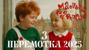 "Перемотка 2025 - Карлсон - Даниил и Вероника "