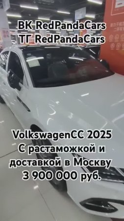 Volkswagen CC 2025, 2.0T, 220лс, 50км #volkswagen #лизинг #китай #продажа #авто #скидки #vw #auto