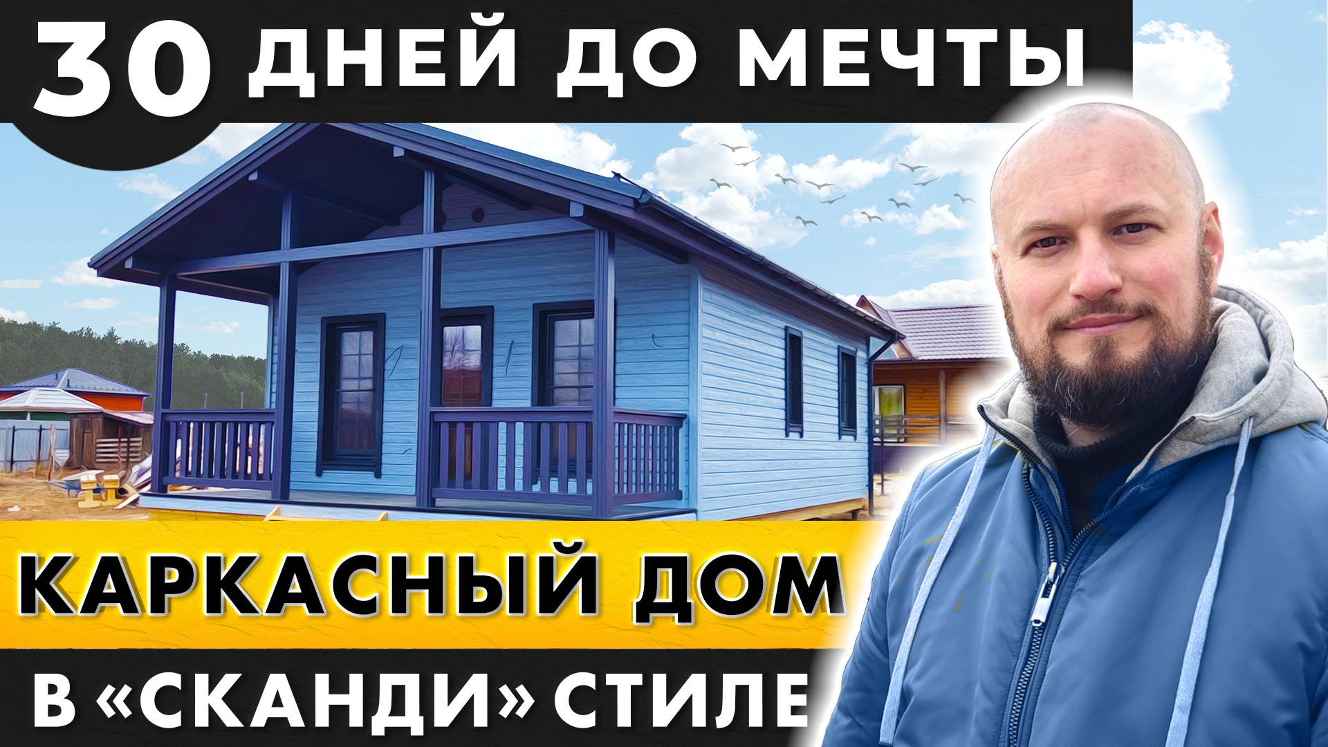 ВСЕСЕЗОННЫЙ каркасник в СКАНДИ стиле! За 30 дней!