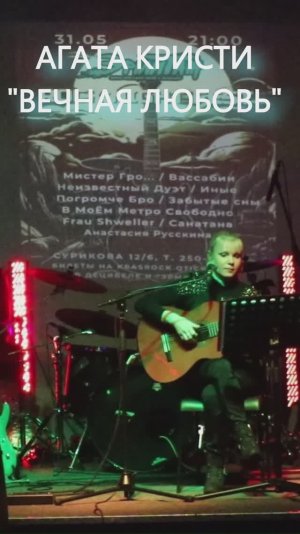 Агата Кристи "Вечная Любовь" - кавер акустика Анастасия Русскина