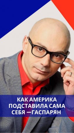 Почему ядерная безопасность США теперь под  угрозой и как на это влияют атаки дронов ВСУ — Гаспарян