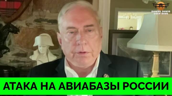 Украина Нанесла Массированный Удар По Российским Авиабазам - Полковник Дуглас Макгрегор | Дэниел Дэв