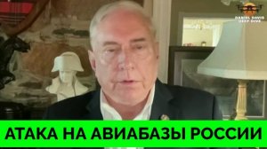 Украина Нанесла Массированный Удар По Российским Авиабазам - Полковник Дуглас Макгрегор | Дэниел Дэв