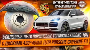 Усиленные тормоза Akebono 10n с дисками 420мм для Porsche Cayenne E3.