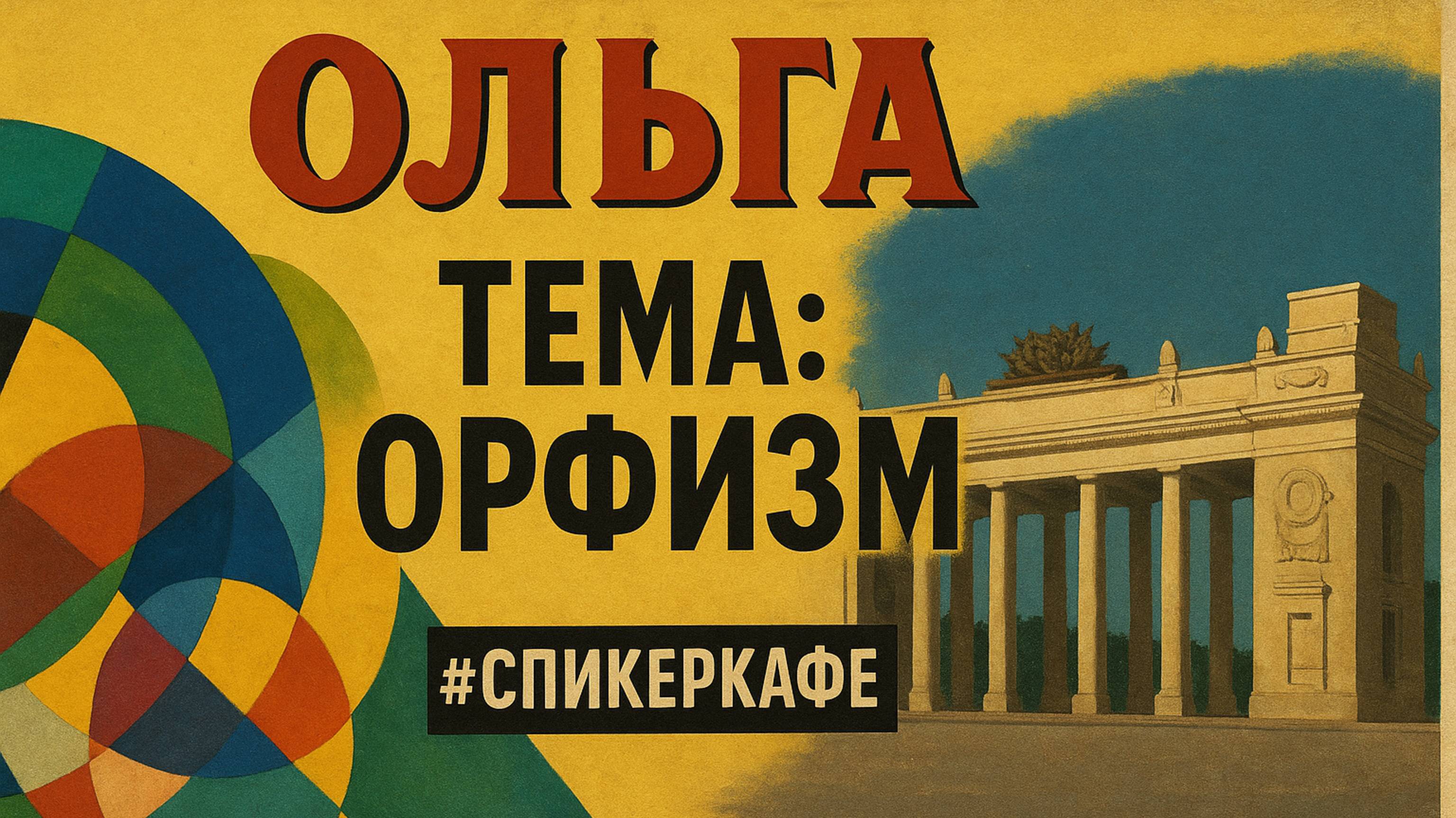 Ольга - Тема: Орфизм #Спикеркафе
