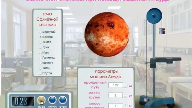 Виртуальная лабораторная работа Определение ускорения свободного падения на телах Солнечной системы