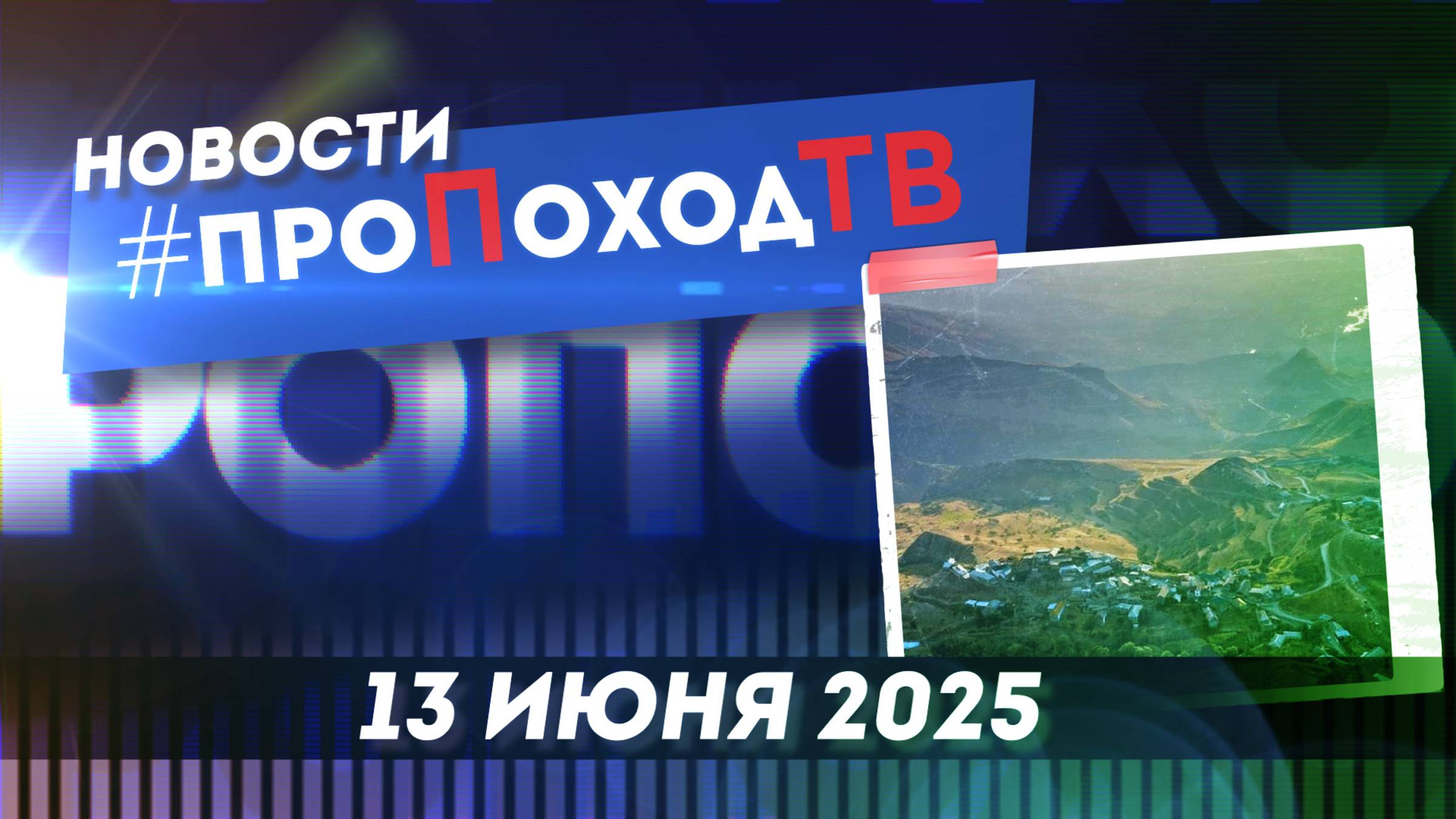 Новости туризма на #проПоходТВ | 13 июня 2025 | Лаборатория путешествий