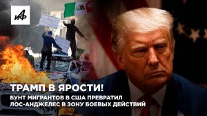 Трамп в ярости! Бунт мигрантов в США превратил Лос-Анджелес в зону боевых действий