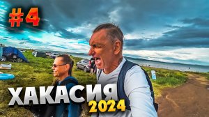 ХАКАСИЯ 2024 ⛰️ КУРОРТ «ОЗЕРО ШИРА» В  ЖЕМЧУЖНОМ 🏖️ПРОМЕНАД ПО ПЛЯЖАМ И ДИСКОТЕКАМ 😜 / #4