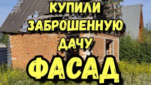 Купили заброшенную дачу.