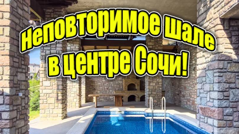 Это лучшее и неповторимое шале в центре Сочи!
