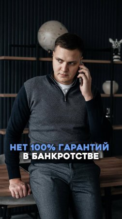 Нет 100% гарантий при банкротстве