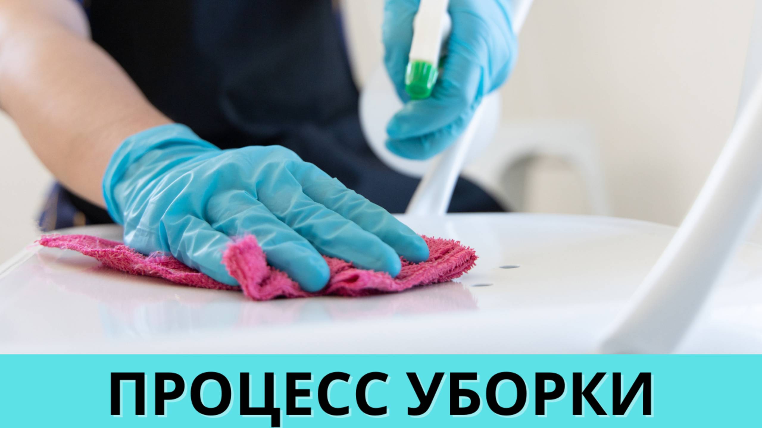 Уборка квартиры
