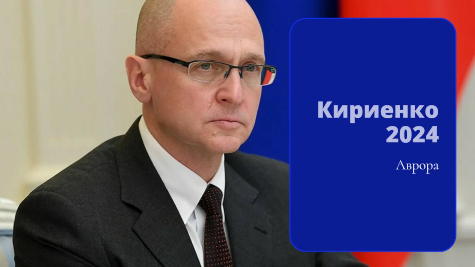 #Аврора #гадание Кириенко 2024