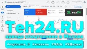 Контекстная реклама для ТЕХ24 (круглосуточная аренда спецтехники в Москве и МО - Teh24.ru) #ads