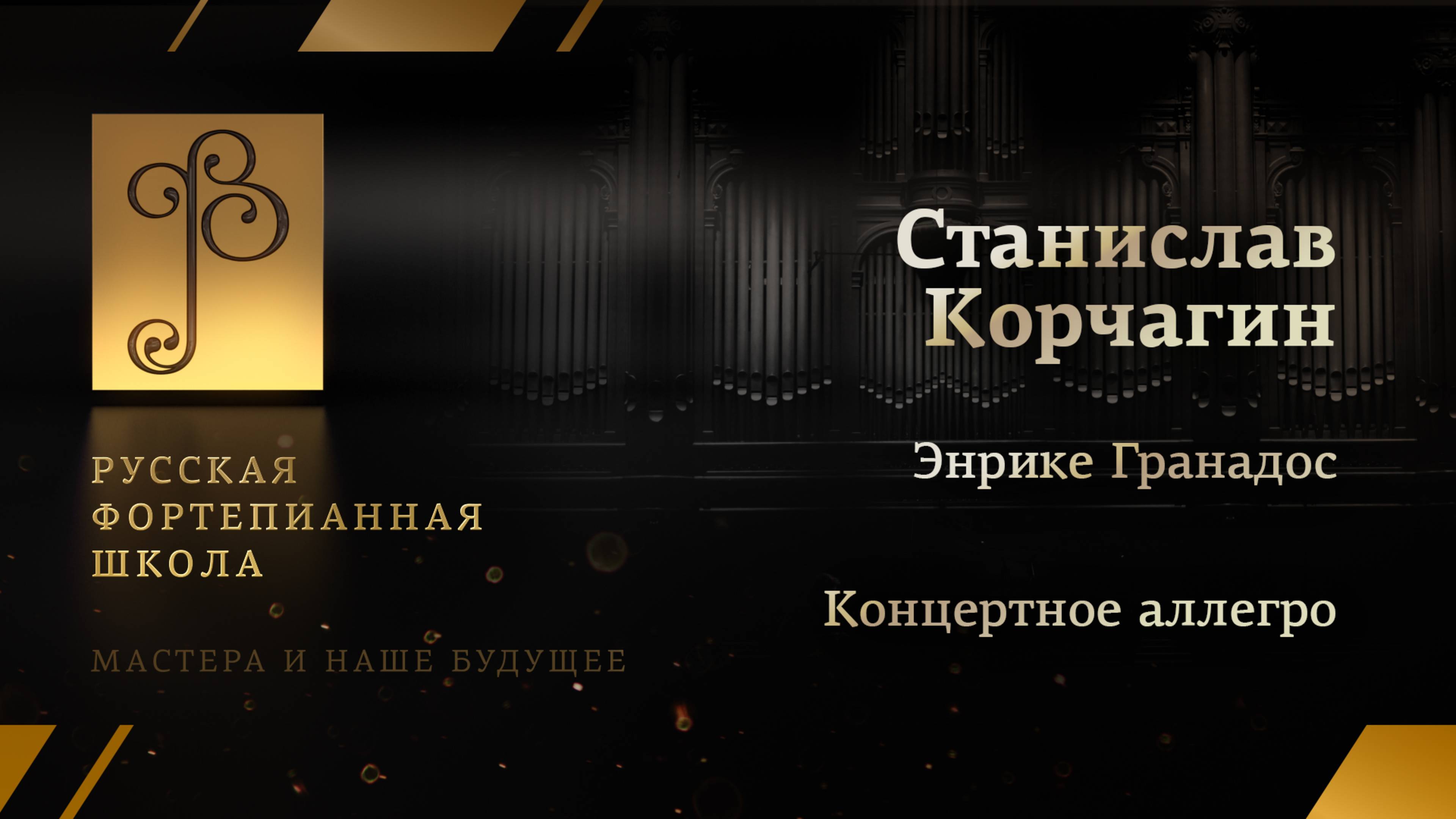Энрике Гранадос - Концертное аллегро / Станислав Корчагин (фортепиано)